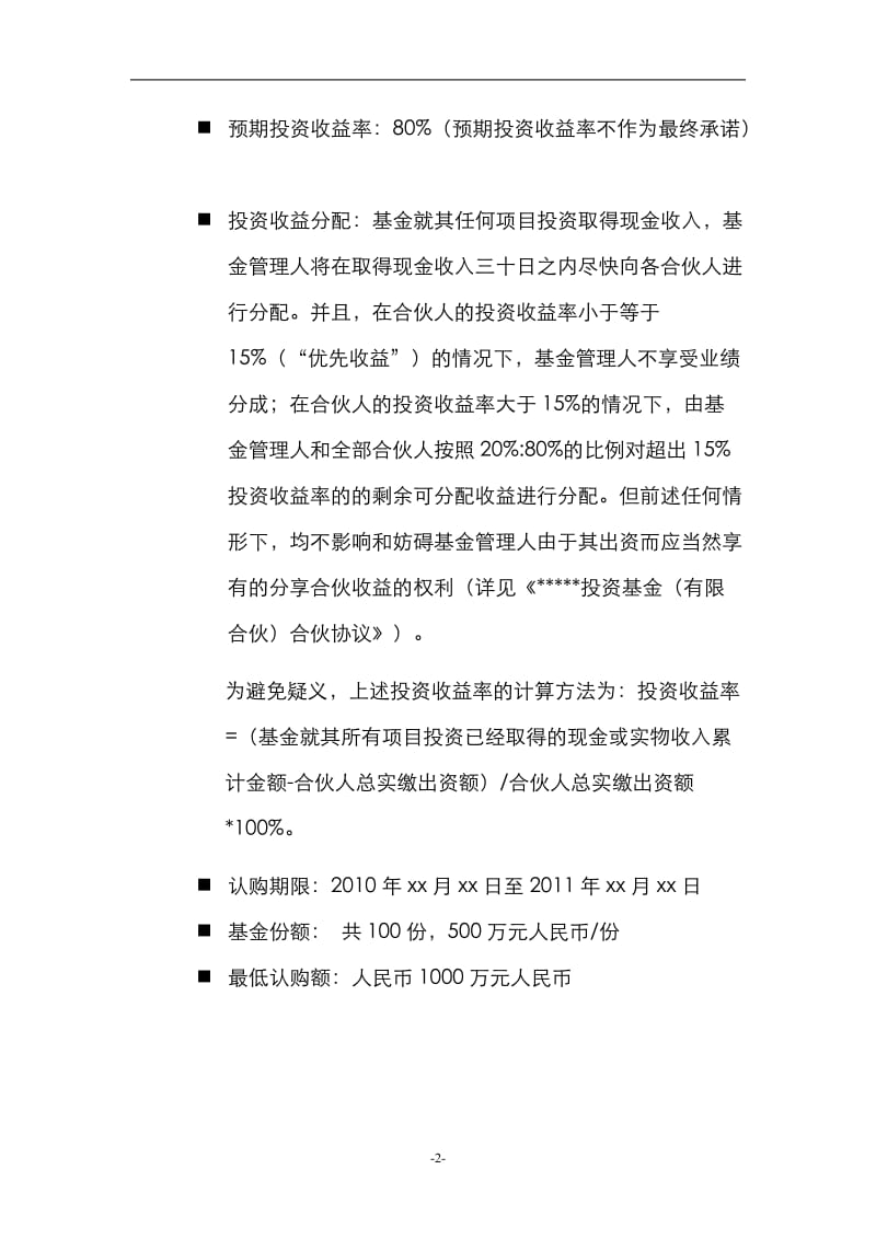 私募股权投资基金募集说明书範本解析 关键条款与合规要点