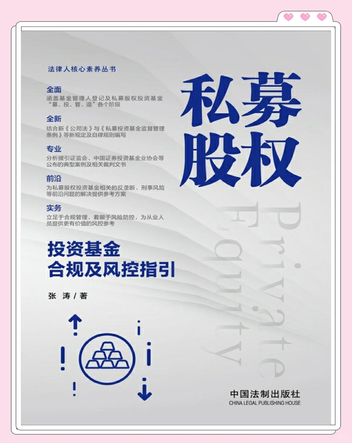 私募股权投资基金合规与风险指南 从“自律”到“自由”的生存法则